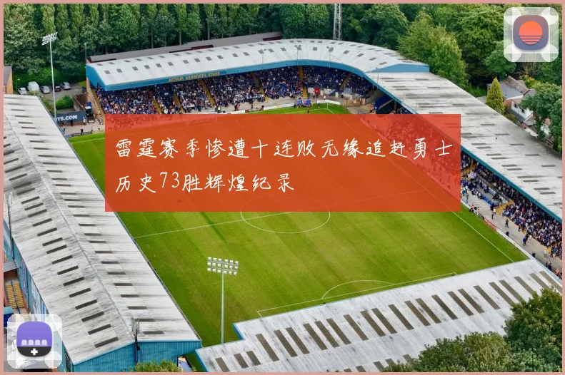 雷霆赛季惨遭十连败无缘追赶勇士历史73胜辉煌纪录