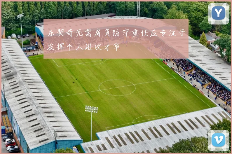 东契奇无需肩负防守重任应专注于发挥个人进攻才华
