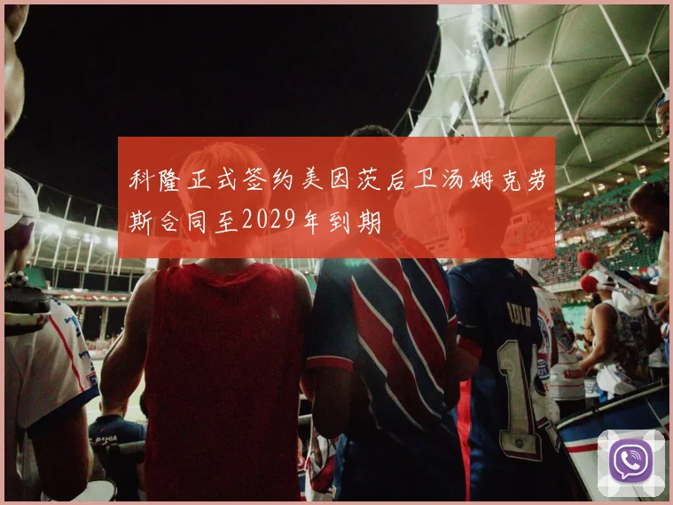 科隆正式签约美因茨后卫汤姆克劳斯合同至2029年到期