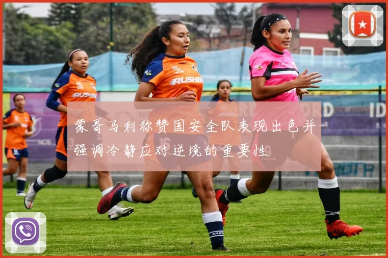 蒙哥马利称赞国安全队表现出色并强调冷静应对逆境的重要性