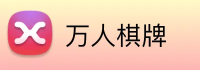 万人棋牌 logo